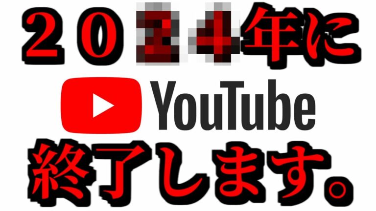 【悲報】YouTubeは20○○年に終了します。