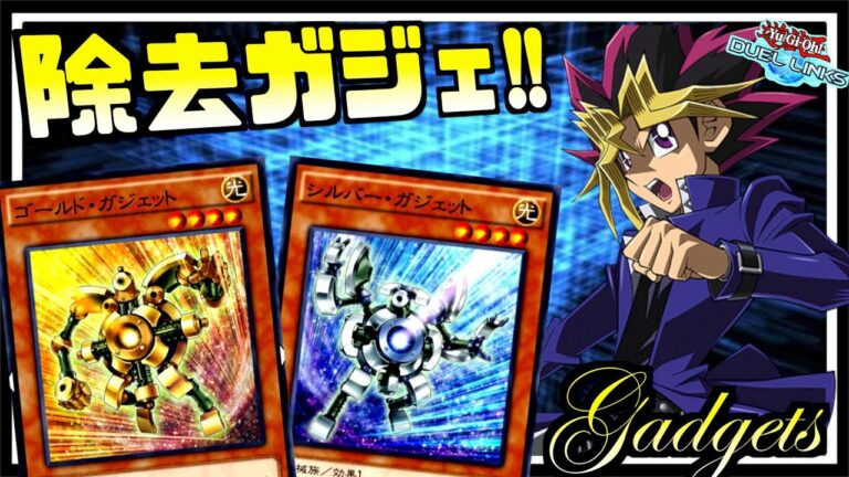 毎ターン手札が増えて盤面制圧!?除去ガジェットが強化されたので作ってみた【遊戯王デュエルリンクス】