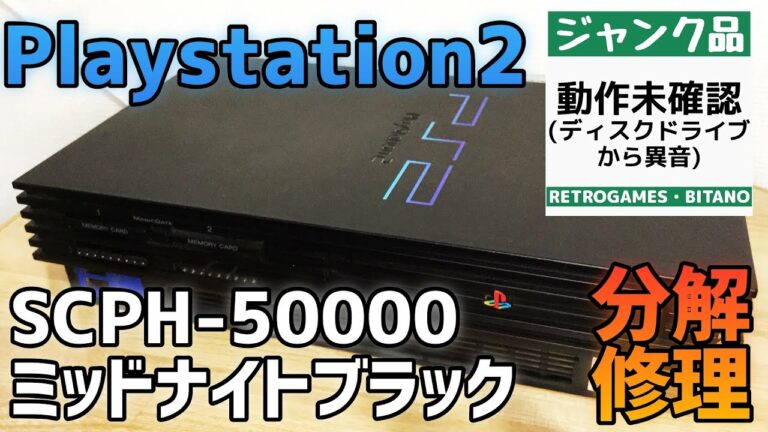 【ジャンク】PS2(SCPH-50000)ミッドナイトブラック ディスクドライブ異音+読み込み不良の個体を分解修理!
