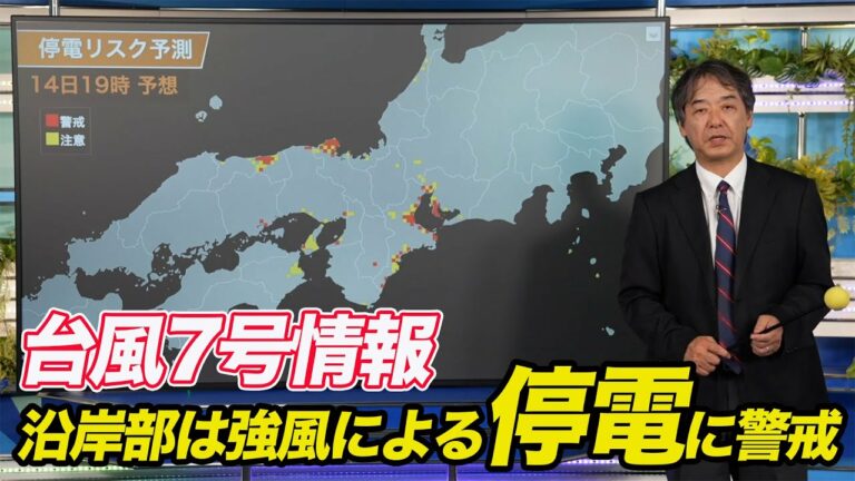 【台風7号】沿岸部は強風による停電に警戒