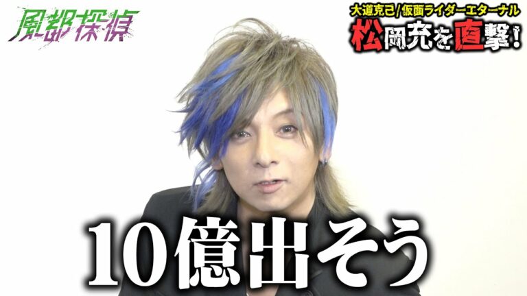 大道克己/仮面ライダーエターナル役・松岡充が「仮面ライダーW」撮影秘話を語る! アニメ『風都探偵』配信記念インタビュー