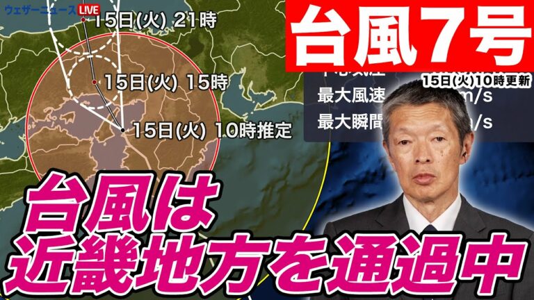 【台風7号】台風は近畿を通過中(15日10時更新)<34>