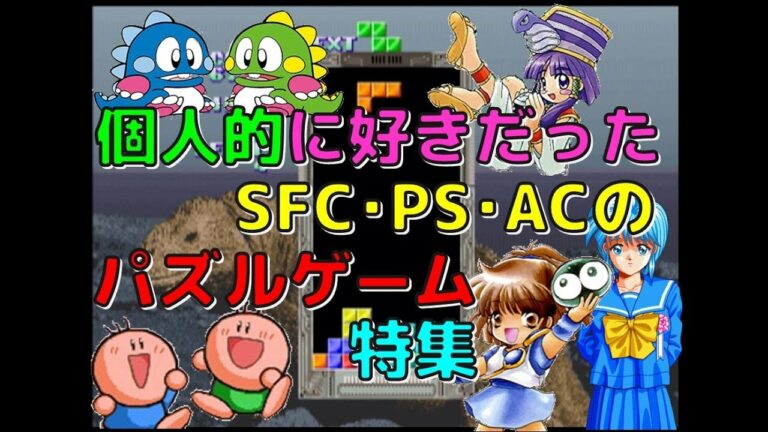 個人的に好きだった SFC ・ PS ・ AC の パズルゲーム 特集