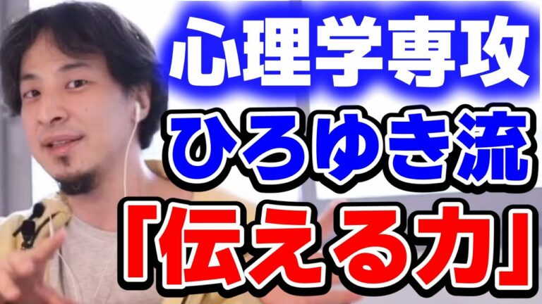 【ひろゆき】 「伝える力」を心理学専攻のひろゆきが解説。これを見れば相手に言いたいことが伝えられるようになる? 【ひろゆき切り抜き】