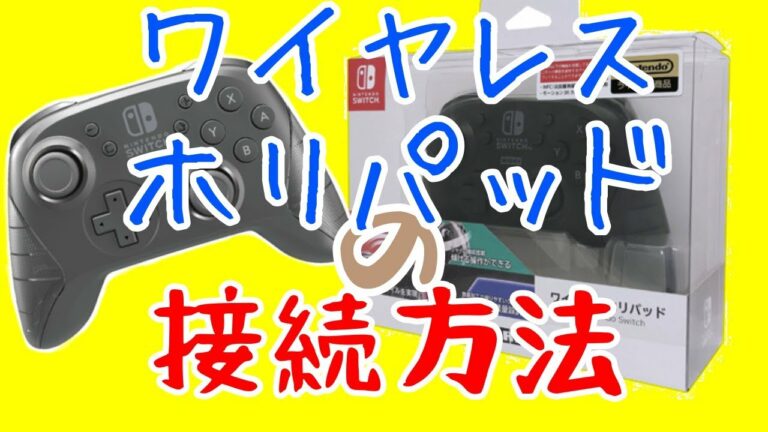 スイッチのプロコンに代わる新コントローラー、ワイヤレスホリパッドの接続方法などを軽く紹介します!