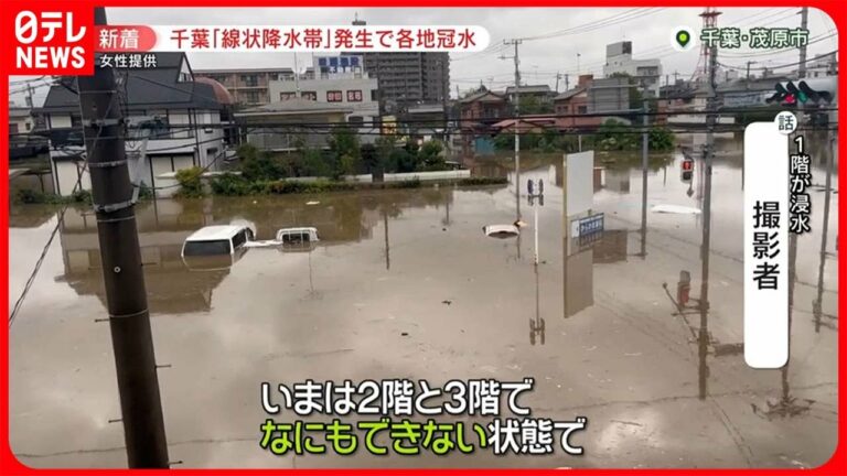 【台風13号】“危険な雨”が千葉県に…「記録的短時間大雨情報」11回発表 冠水や土砂崩れ被害も 茨城・福島でも爪痕残る
