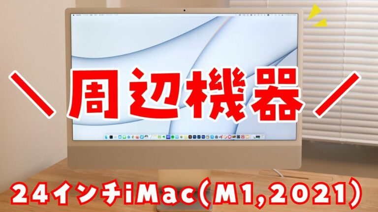 【24インチiMac】ガジェットブロガーが愛用中の周辺機器を紹介!【厳選4アイテム】