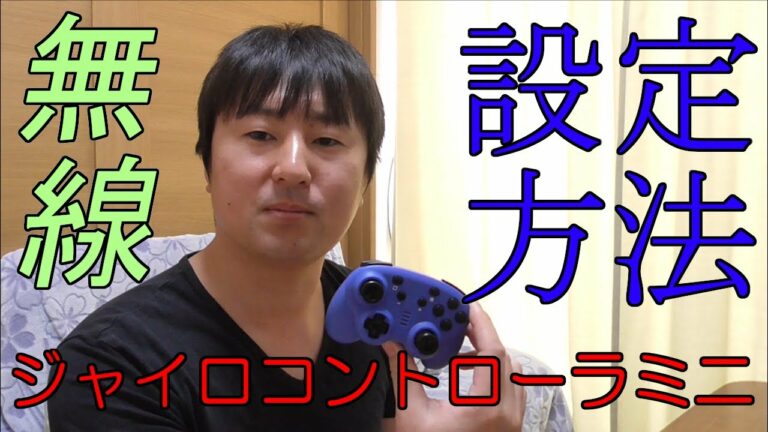 【設定方法】ジャイロコントローラーミニ(無線タイプ)