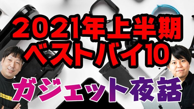 2021年上半期買ってよかったもの!!【ガジェット夜話】