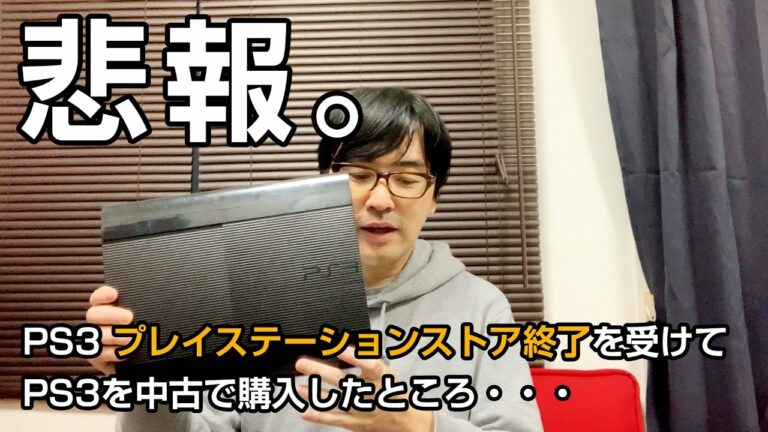 プレイステーションストア終了を受けてPS3を中古で購入したところいきなり修理行きになってしまった話。