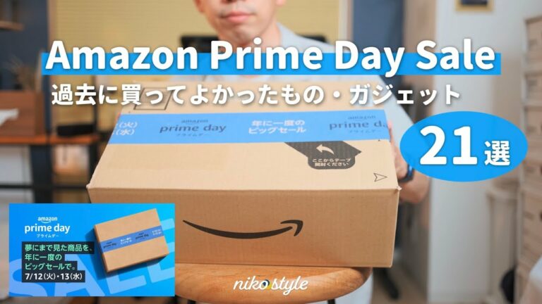【Amazonプライムデー2022】過去にセールで買ってよかったもの・ガジェット21選!