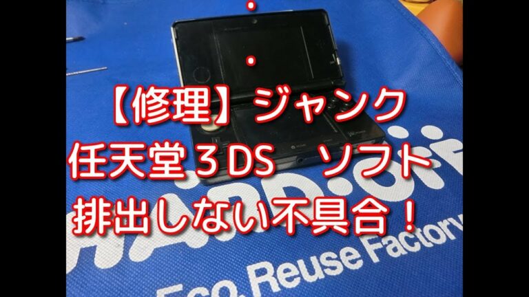 【修理】【任天堂3DS】まだまだ不具合あった550円の3DS。ソフトが排出されない不具合を修理してみた。