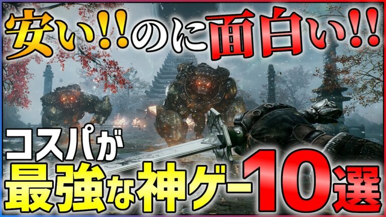 【価格崩壊】面白いのになぜ安い…コスパ最強の神ゲー10選!!【オススメゲーム紹介】