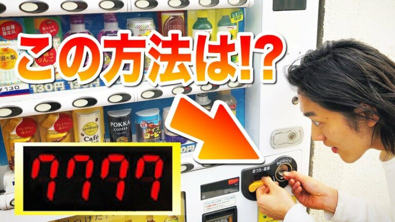 【最新版】自販機でジュースを確実に当てる裏技が凄すぎる!