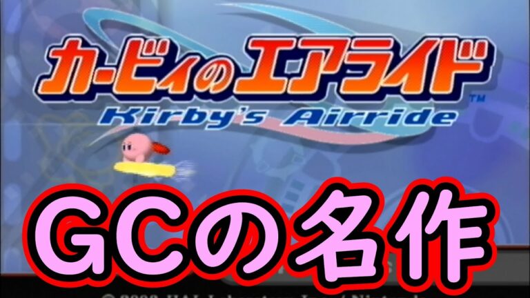 7分があっという間に過ぎていく神ゲーで遊ぶ #1【カービィのエアライド】