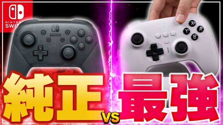【速報】純正プロコンを超える最強コントローラーを見つけましたw