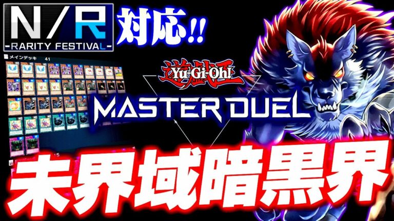【遊戯王マスターデュエル】NRフェス対応!トイポット未界域暗黒界デッキ【ゆっくり実況】