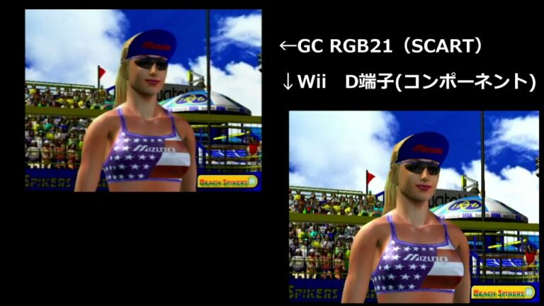 GC RGB21(SCART) VS Wii D端子(component)