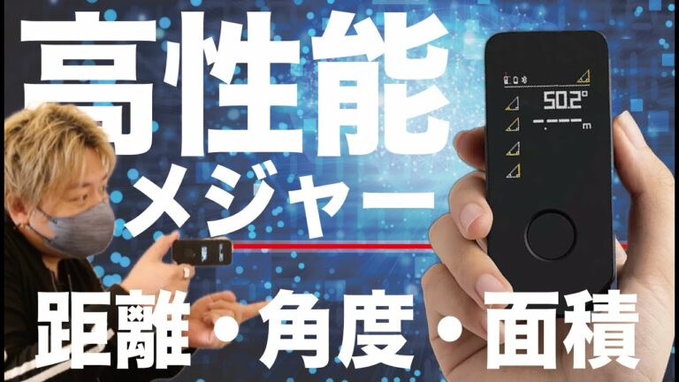 巻尺さよなら!?最長50mをボタン1つで即測定!更に角度や面積まで!?スマホ連携可能の全く新しいレーザー距離計!【最新レビュー・クラウドファンディング】『HOTO LASER PRO』