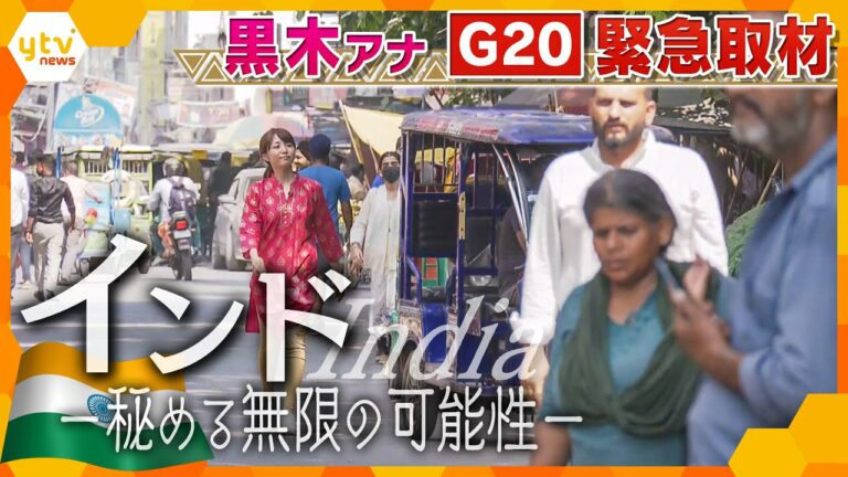 【インド緊急取材】G20開幕直前!黒木キャスターが開催国インドを徹底調査。“インドの今”から“日本の未来”を紐解きます!