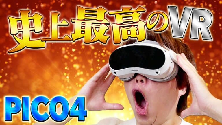 【PICO4】史上最高VRゴーグル登場!スペックからPCVR接続まで徹底解説