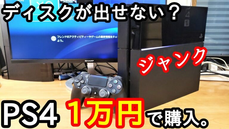 ジャンク1万円で「PS4」を買ってきた!の巻。(初期型 CUH-1000)