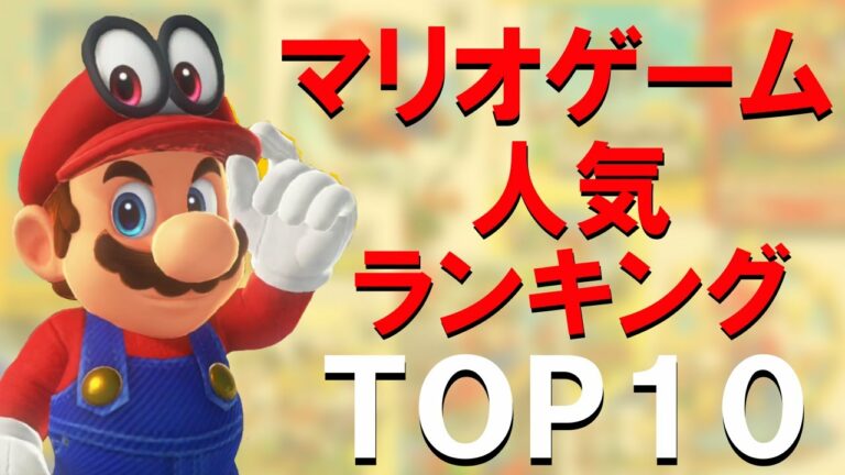 マリオファンが選んだマリオゲーム人気ランキング TOP10