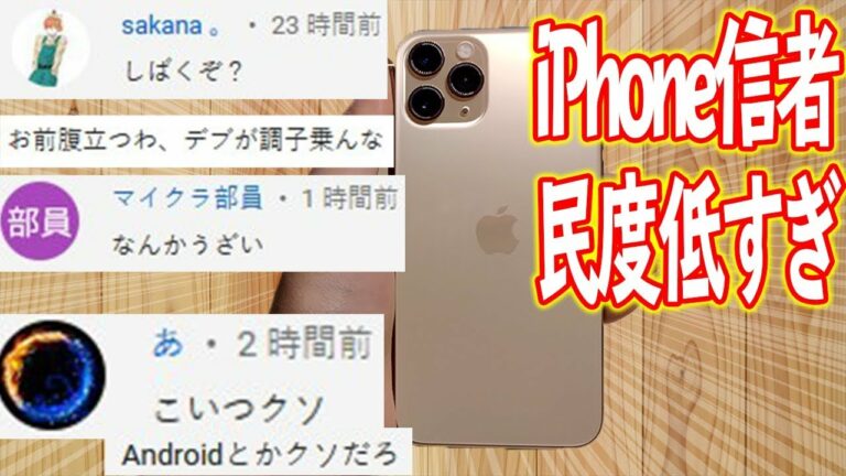 うわっ   iPhone信者の民度低すぎ…【コメント欄大荒れ】