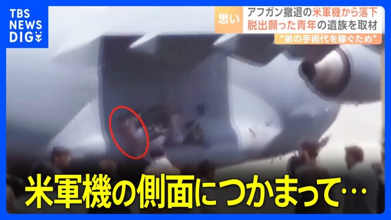 「おい、このままだとあの人たち落ちるぞ!」米軍機から落下し死亡した21歳青年 弟の手術代のため…アフガニスタン・タリバン統治から2年|TBS NEWS DIG