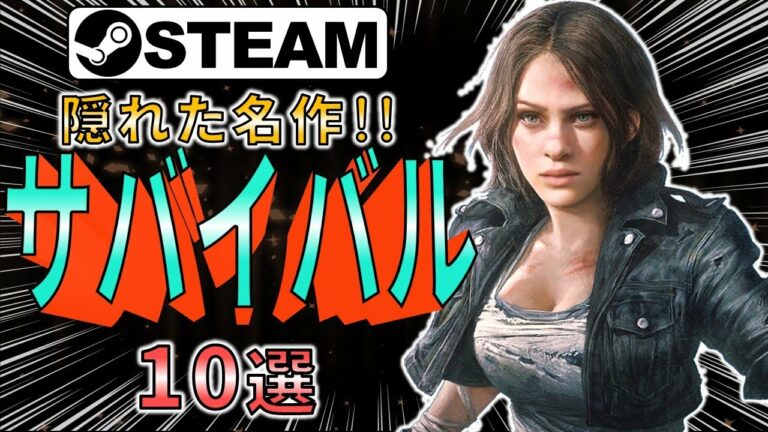 【Steam】隠れた名作!おすすめサバイバルゲーム10選