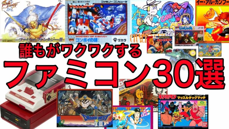 【ファミコン】懐かしのファミコン30選