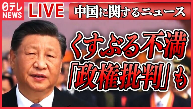 【ライブ】「中国」に関するニュース/ 国民の不満爆発で習近平政権は…中国全土に広がる“マンション問題”/ ゆがむ中国経済 若者の就職難 など ニュースまとめライブ(日テレNEWS LIVE)