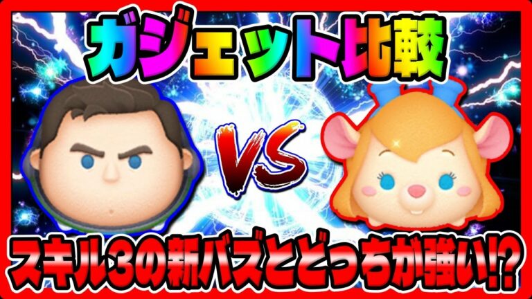 【ガジェット比較】スキル3新バズとどっちが強い⁉キャプテンライトイヤースキル3コイン稼ぎ対決!!!【ツムツム徹底比較】