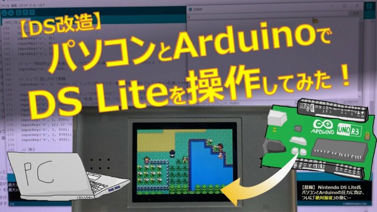 パソコンとArduinoでDS Liteを操作してみた【DS改造】