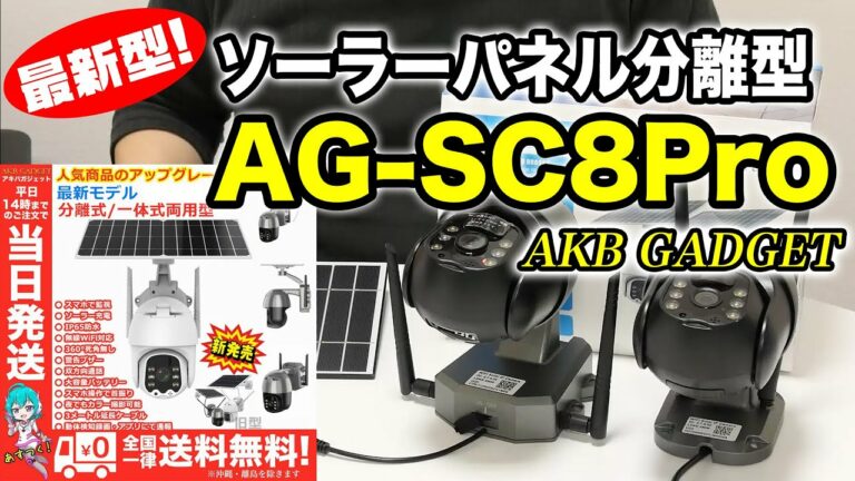 更に進化!高性能ソーラー防犯カメラ「ag-sc8pro」機能紹介、アプリの使い方について#防犯カメラ#設定#屋外#おすすめ#ソーラー#取り付け