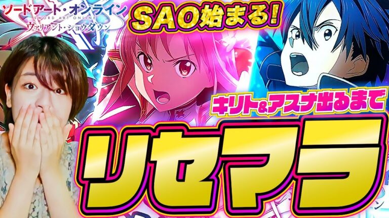 【SAOVS】キリト&リズ出るまでリセマラガチャ❕アスナは?揃えて遊びたい配信【ソードアートオンライン最新作】