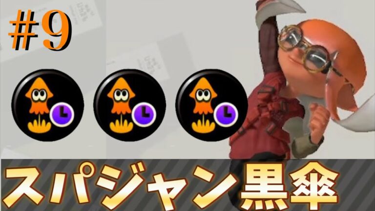 飛べ!スパジャン黒傘【スプラトゥーン3】
