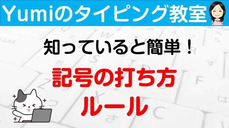 【タイピング練習】記号の打ち方にはルールがあった!知っていれば記号入力も簡単♪