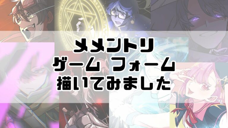 ゲームフォーム 描いてみました。