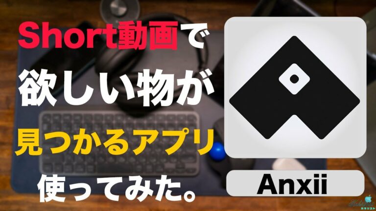 Short動画でガジェットレビューが見れるアプリ「Anxii」を使ってみた!!まるでYouTubeShortを使っているみていで操作が簡単だった!!