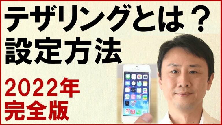 スマホのテザリングとは?iPhone・Android・パソコンの設定方法・使い方。(ドコモ・au・ソフトバンク・Yモバイル・UQ)【音速パソコン教室】
