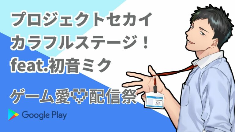 【#ゲーム愛配信祭】プロセカへのゲーム愛をセカイにぶち込んでいくぞ!!【にじさんじ/社築】