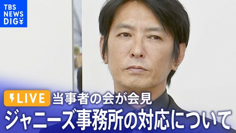 【ノーカット】ジャニーズ性加害問題当事者の会 記者会見 平本淳也代表らが出席(2023年9月7日)| TBS NEWS DIG