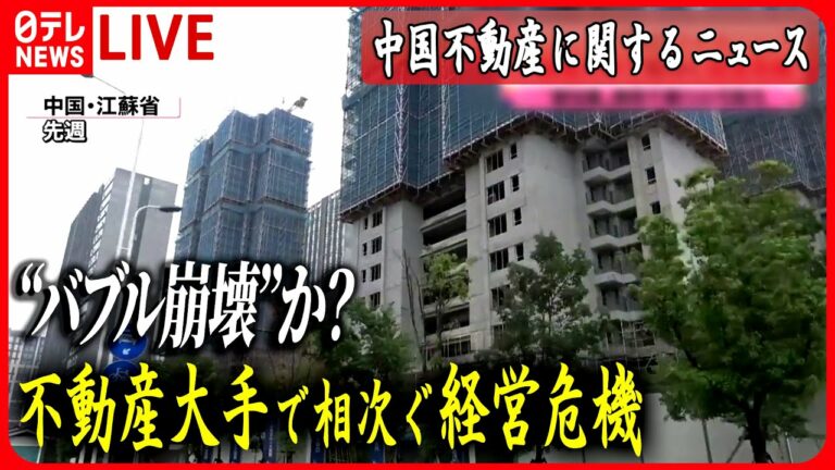 【ライブ】『中国の不動産に関するニュース』“バブル崩壊”か?マンションは建設途中で工事中断 中国  など ニュースまとめライブ(日テレNEWS LIVE)