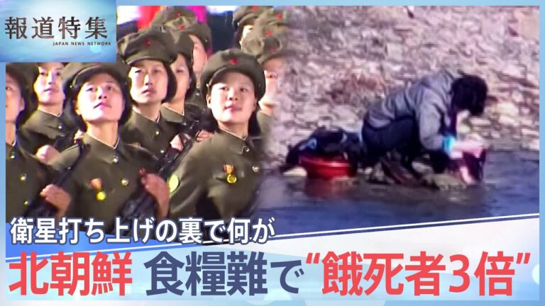 貧困にあえぐ北朝鮮 餓死者3倍、凶悪犯罪も3倍に…「軍事偵察衛星?そんなことに関心を持っている人はいません」衛星打ち上げの裏で何が【報道特集】
