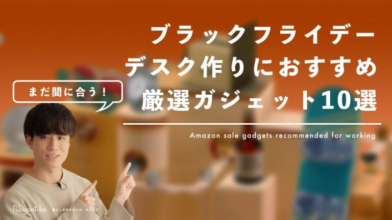 【Amazon ブラックフライデー】快適なデスク環境作りを助ける、おすすめガジェット10選!