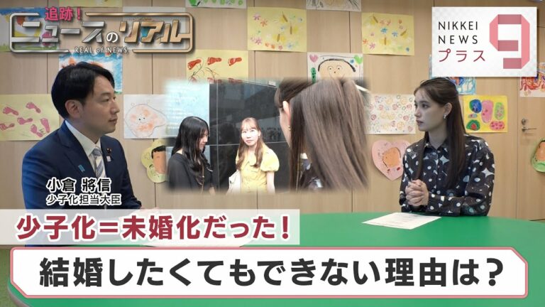 追跡!ニュースのリアル 少子化=未婚化だった 結婚したくてもできない理由は?【日経プラス9】(2023年8月4日)