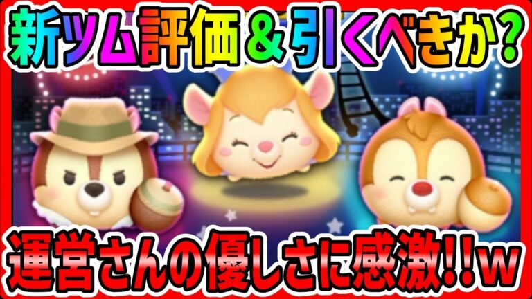 【新ツム評価&引くべきか?】運営さんは優しいんだなぁ。3が日に向けて温存が必須wレスキューレンジャーチップチャーム、デールチャーム、ガジェットスキル6コイン稼ぎ【ツムツム】