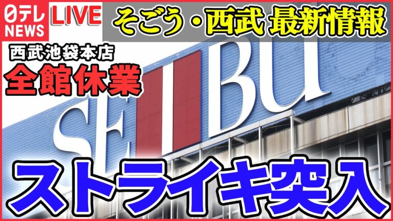 【ライブ】『そごう・西武に関するニュース』ストライキ突入へ きょう終日、西武池袋本店が全館休業/売却めぐる交渉で難航…セブン&アイ側と組合側の意見は平行線のまま など (日テレニュース LIVE)