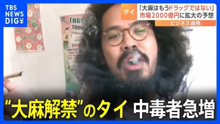 アジアで初 “大麻解禁”のタイ 医療目的に限定も中毒者が急増…日本人が働く大麻ショップも|TBS NEWS DIG